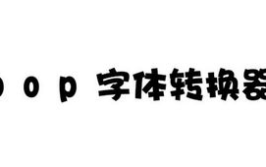 pop字体转换器下载,POP字体转换器下载指南