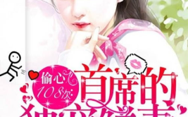 首席独宠,揭秘豪门总裁的甜蜜宠爱之路