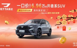 全新捷达VS5好运版全系一口价德系品质超值拥有18年大众捷达